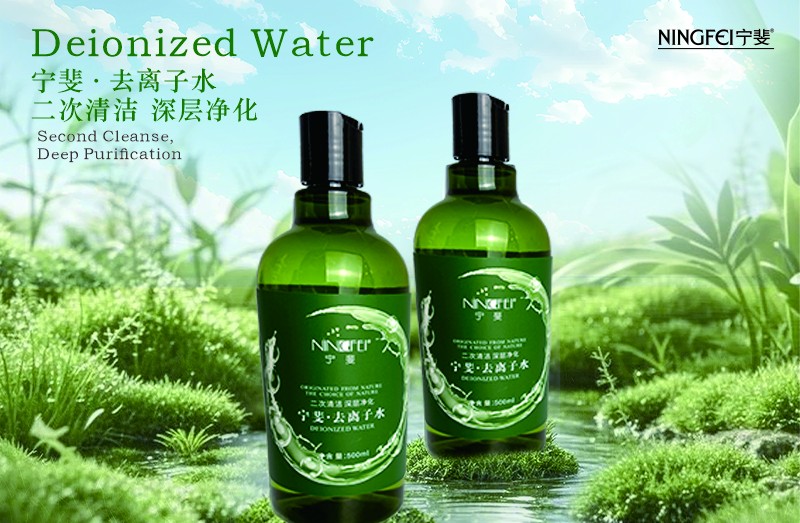寧斐去離子水